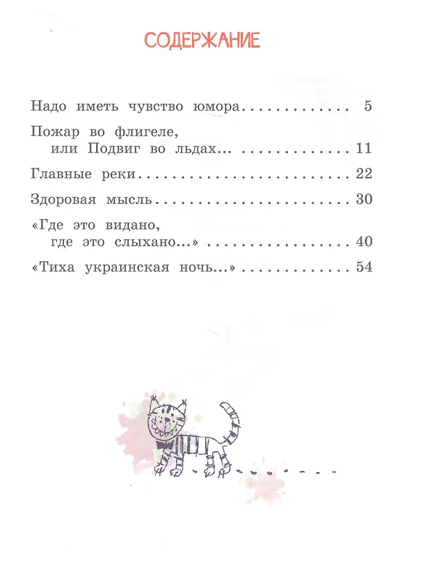 Книга Пожар во флигеле, или Подвиг во льдах (Виктор Драгунский) — 5