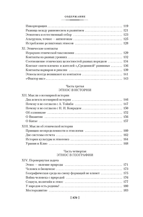 Книга Этногенез и биосфера Земли. В поисках вымышленного царства (Лев Гумилев) — 6