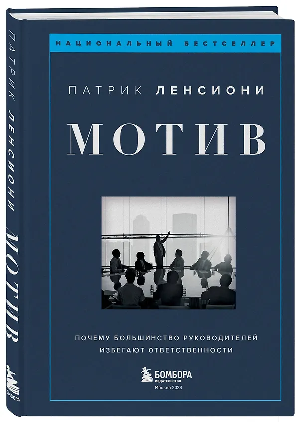 Книга Мотив. Почему большинство руководителей избегают ответственности (Патрик Ленсиони) — 4