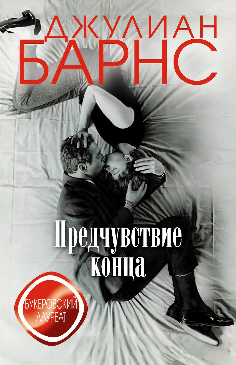 Обложка: Предчувствие конца - Джулиан Барнс