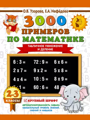 3000 примеров по математике. 2-3 классы. Табличное умножение и деление. Крупный шрифт — 2663020 — 1