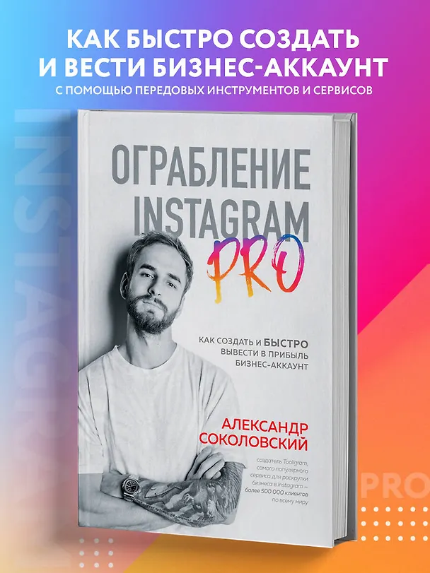 Книга Ограбление Instagram PRO. Как создать и быстро вывести на прибыль бизнес-аккаунт (Александр Соколовский) — 5