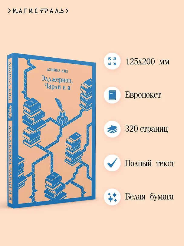 Книга Элджернон, Чарли и я (Дэниел Киз) — 8