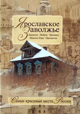 Книга Ярославское Заволжье (Николай Борисов)