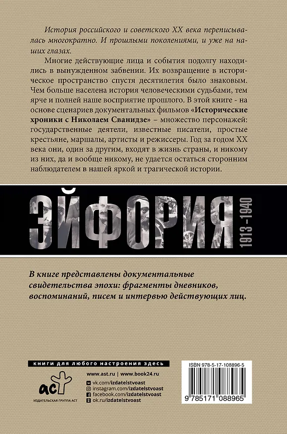 Книга Погибель Империи: Наша история 1913-1940. Эйфория (Марина Сванидзе, Николай Сванидзе) — 2