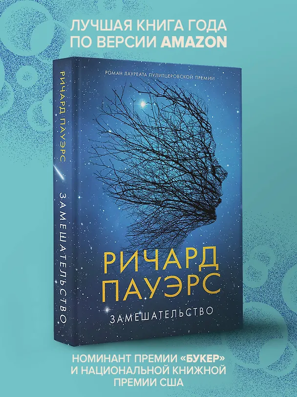 Книга Замешательство (Ричард Пауэрс) — 5