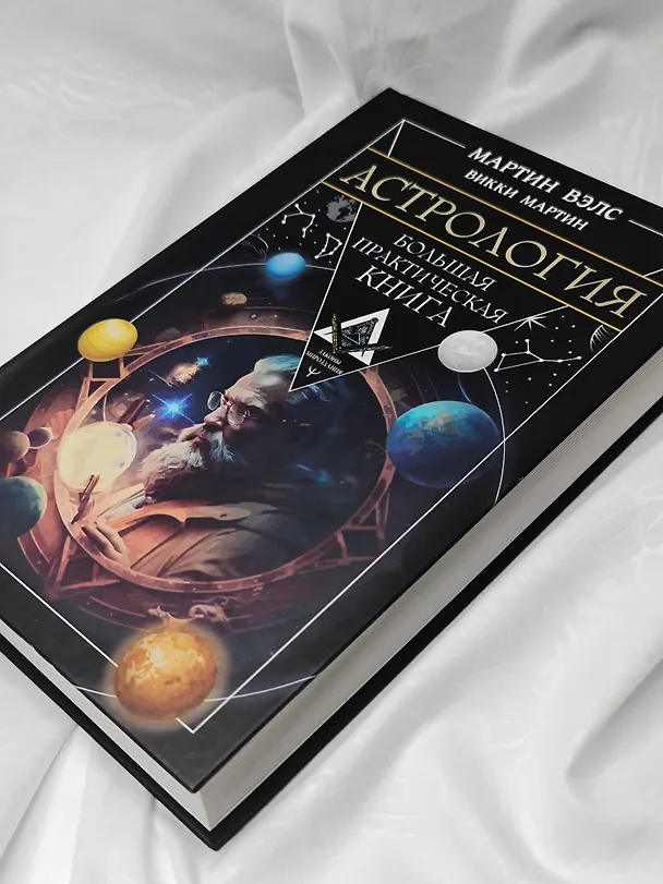 Книга Астрология. Большая практическая книга (Мартин Вэлс, Викки Мартин) — 9