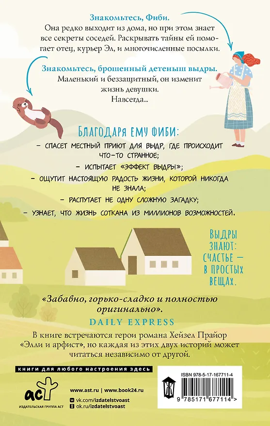 Книга Жизнь и чудеса выдры (Хейзел Прайор) — 2