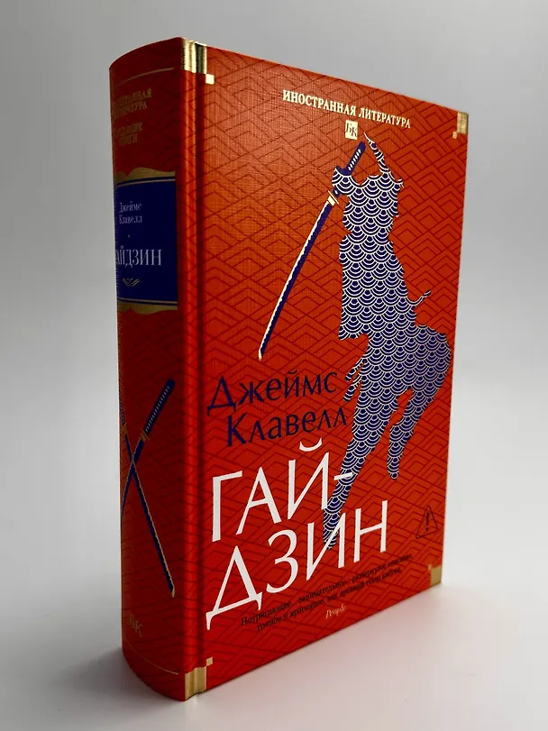 Книга Гайдзин (Джеймс Клавелл) — 9