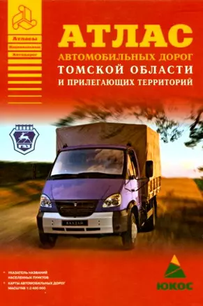 Атлас автомобильных дорог Томской области и прилегающих территорий (А5) (1см: 24 км) (мягк)(Атласы национальных дорог) (Аст) — 2096840 — 1