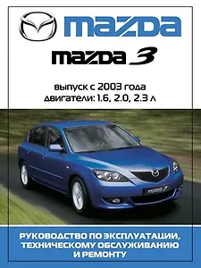 Mazda 3 Выпуск с 2003г. Руководство по эксплуатации, техническому обслуживанию и ремонту (ч/б издание) (мягк) (Альстен)