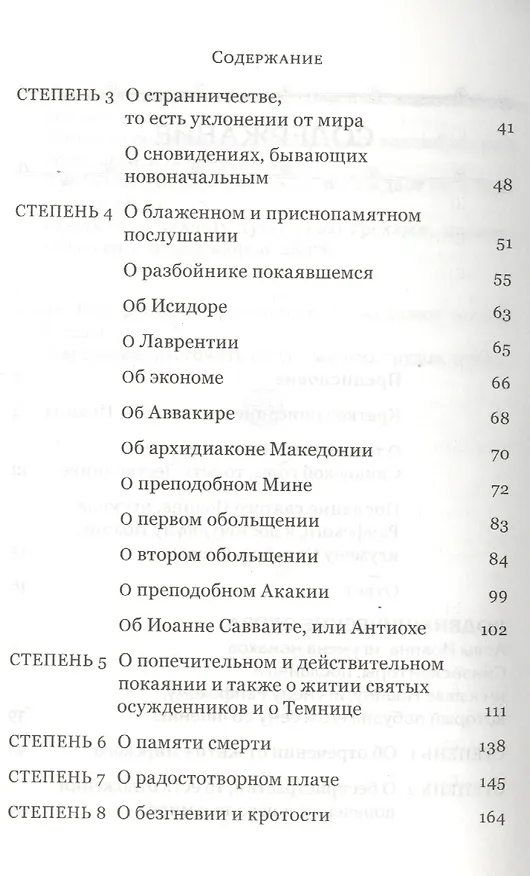 Книга Лествица (Иоанн Лествичник) — 3