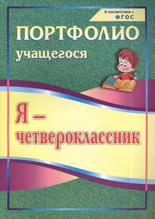 Я-четвероклассник: портфолио учащегося. 4-е издание. ФГОС — 2384578 — 1