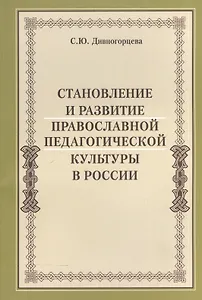 Становление и развитие православной педагогической культуры в России