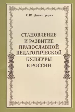 Становление и развитие православной педагогической культуры в России — 2570617 — 1