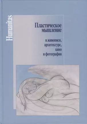 Пластическое мышление в живописи, архитектуре, кино и фотографии — 2731611 — 1