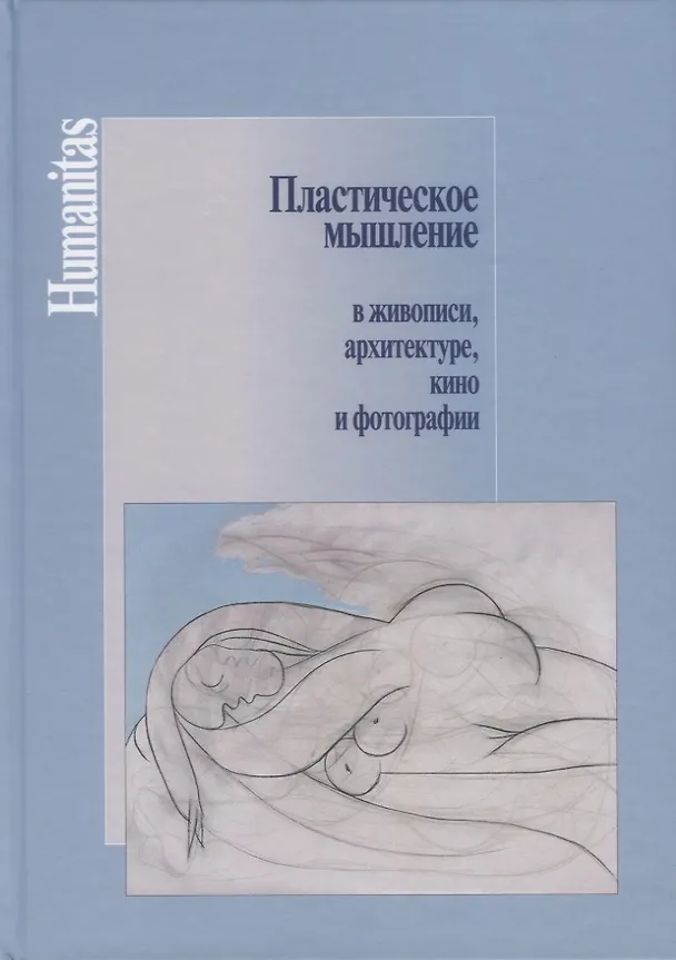 Книга Пластическое мышление в живописи, архитектуре, кино и фотографии () — 1