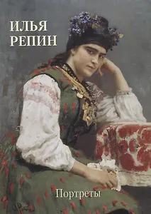 Илья Репин. Портреты