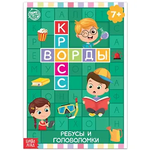Кроссворды. Ребусы и головоломки