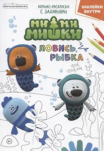 Мимимишки. Ловись, рыбка. Комикс-раскраска с заданиями. Журнал "Минутка для малютки" № 2