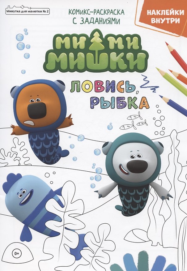 Книга Мимимишки. Ловись, рыбка. Комикс-раскраска с заданиями. Журнал "Минутка для малютки" № 2 () — 1