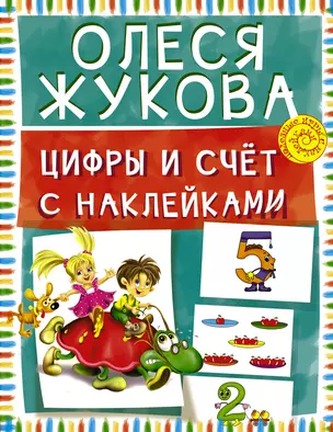 Цифры и счет с наклейками — 2477528 — 1