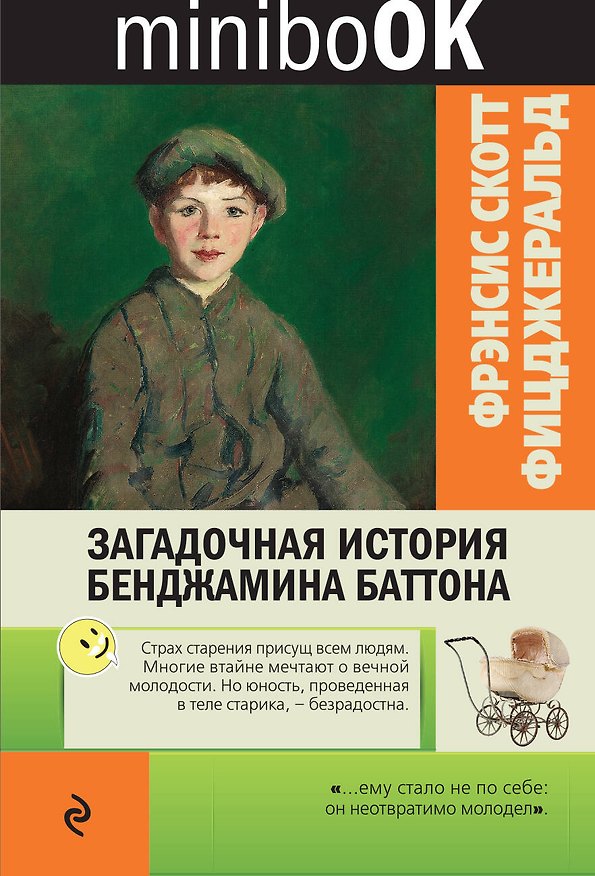 Книга Загадочная история Бенджамина Баттона (Френсис Скотт Фицджеральд) — 1