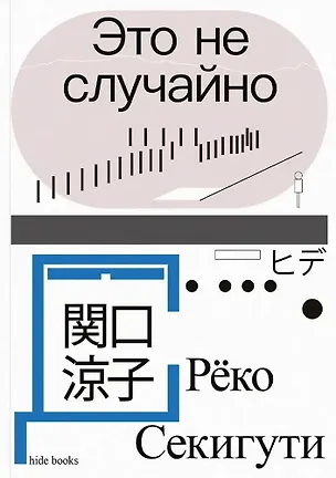 Книга Это не случайно. Японская хроника (Реко Секигути)