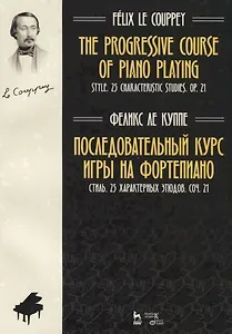 The progressive course of piano playing. Style. 25 characteristic studies. Cit. 21 / Последовательный курс игры на фортепиано. Стиль. 25 характерных этюдов. Соч. 21. Ноты
