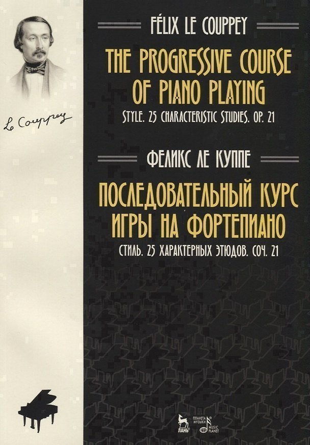 Книга The progressive course of piano playing. Style. 25 characteristic studies. Cit. 21 / Последовательный курс игры на фортепиано. Стиль. 25 характерных этюдов. Соч. 21. Ноты (Феликс Ле Куппе) — 1