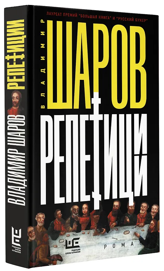 Книга Репетиции (Владимир Шаров) — 4