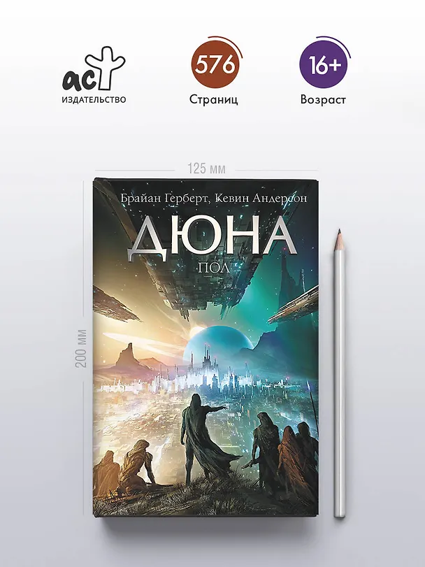 Книга Дюна: Пол (Брайан Герберт, Кевин Джей Андерсон) — 5