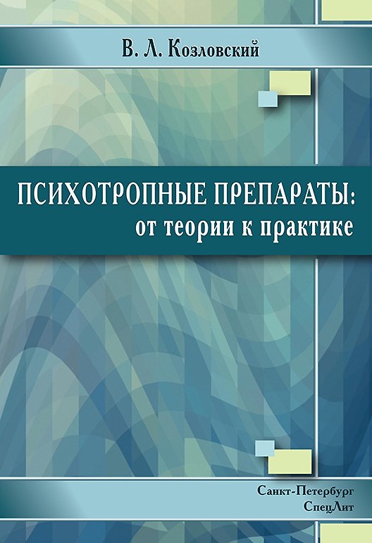 Книга Психотропные препараты:от теории к практике 2-е издание (Козловский Владимир Леонидович) — 1