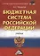 Бюджетная система Российской Федерации: Учебник для бакалавров 11-е изд.(изд:11) — 2360035 — 2