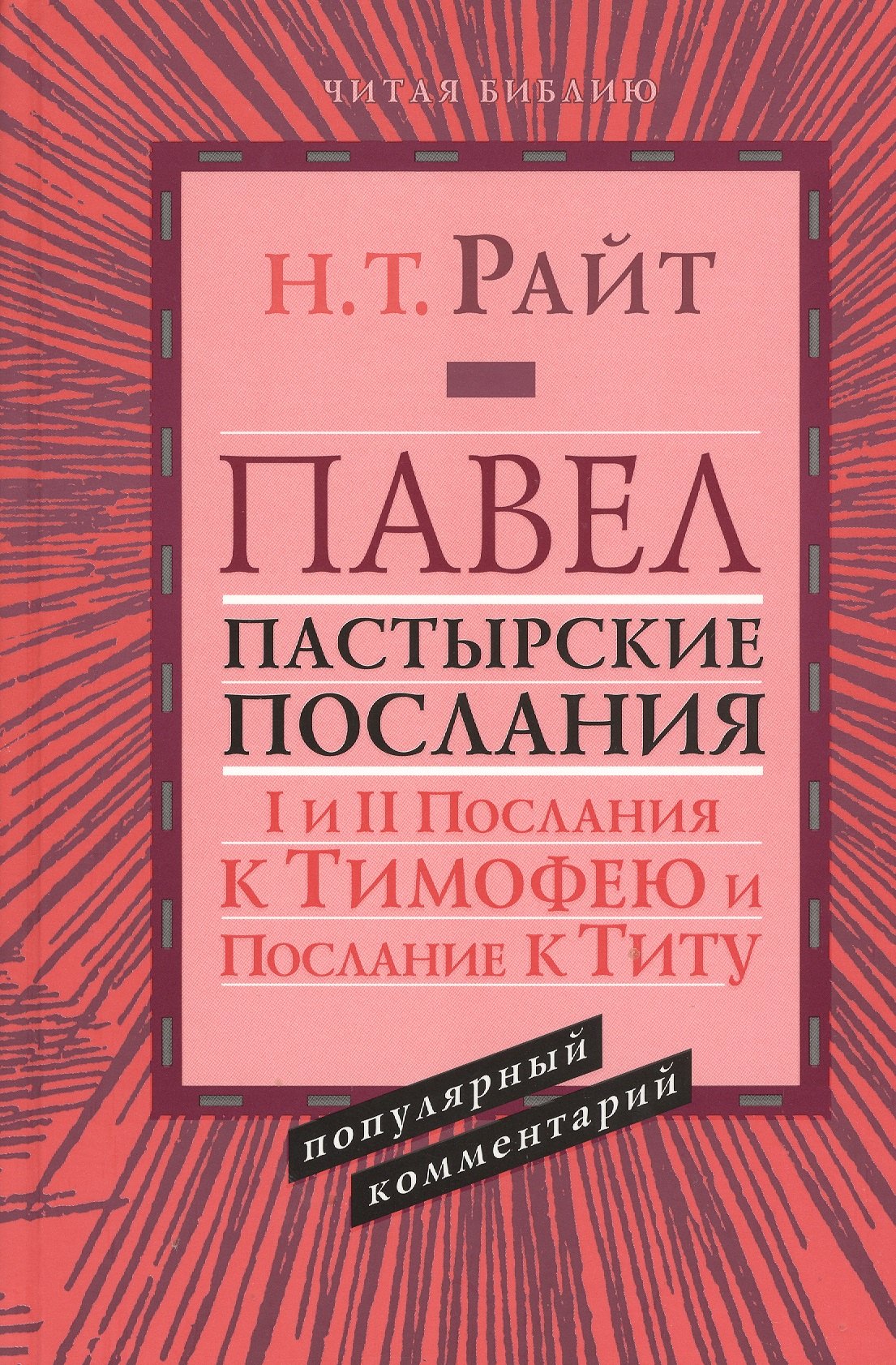 

Павел. Пастырские послания. I и II Послания к Тимофею и Послание к Титу. Популярный комментарий