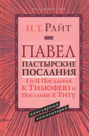 Павел. Пастырские послания. I и II Послания к Тимофею и Послание к Титу. Популярный комментарий — 2538324 — 1