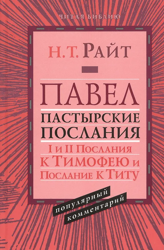 Книга Павел. Пастырские послания. I и II Послания к Тимофею и Послание к Титу. Популярный комментарий (Николас Райт) — 1