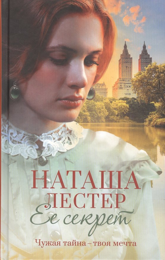 Книга Ее секрет (Наташа Лестер) — 1