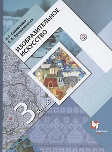 Изобразительное искусство. 3 класс. Учебник