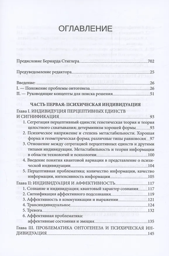 Книга Психическая и коллективная индивидуация (Жильбер Симондон) — 3