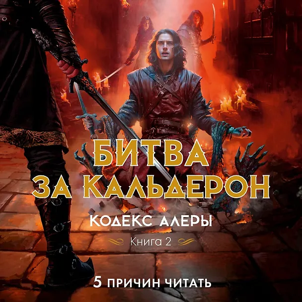 Книга Кодекс Алеры. Книга 2. Битва за Кальдерон (Джим Батчер) — 5