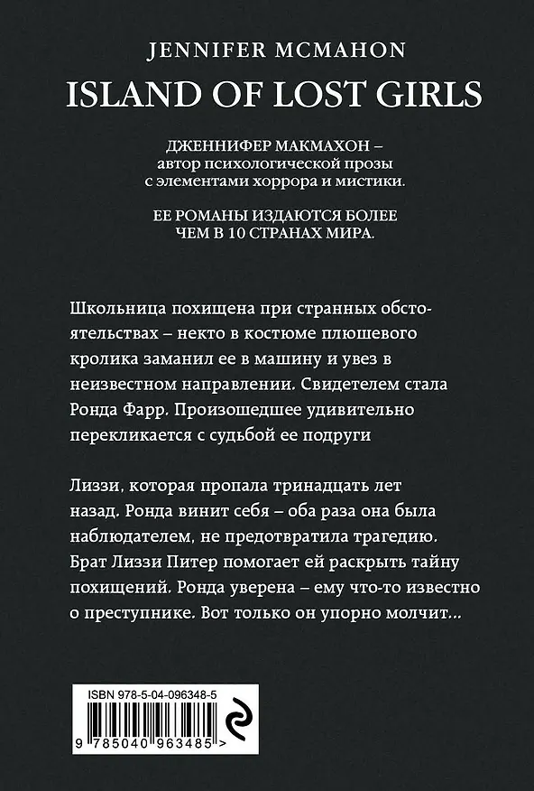 Книга Остров потерянных детей (Дженнифер Макмахон) — 2