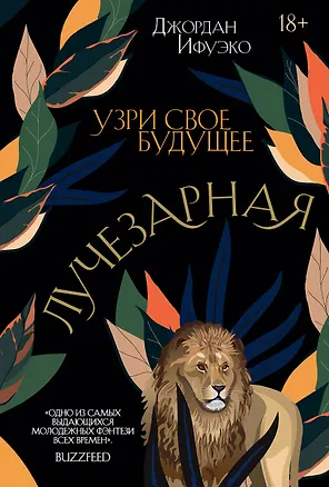 Книга Лучезарная (Джордан Ифуэко)