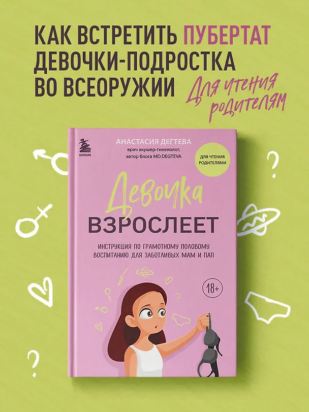 Книга Девочка взрослеет. Инструкция по грамотному половому воспитанию для заботливых мам и пап (Анастасия Дегтева) — 6