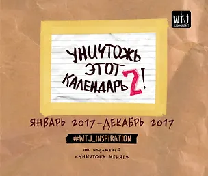 Уничтожь этот календарь-2 (январь-декабрь) 2558748
