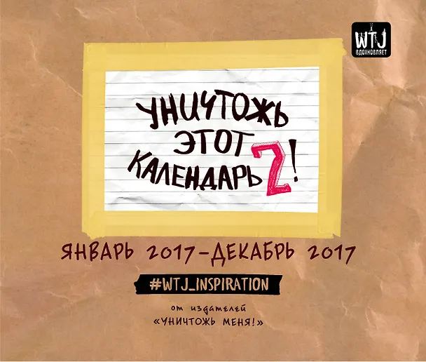 Уничтожь этот календарь-2 (январь-декабрь) 2558748 — 1