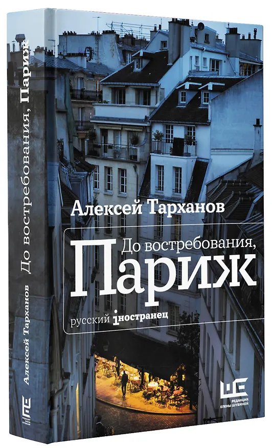Книга До востребования, Париж (Алексей Тарханов) — 4