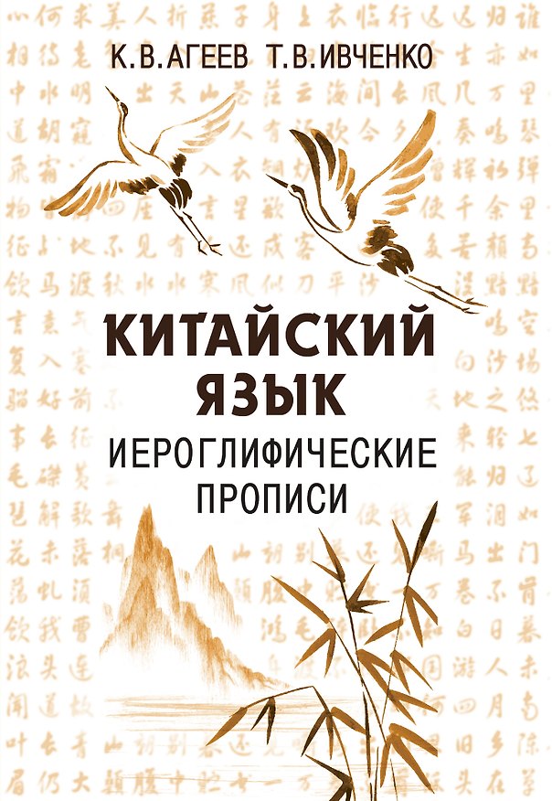 Книга Китайский язык. Иероглифические прописи (Константин Агеев) — 1