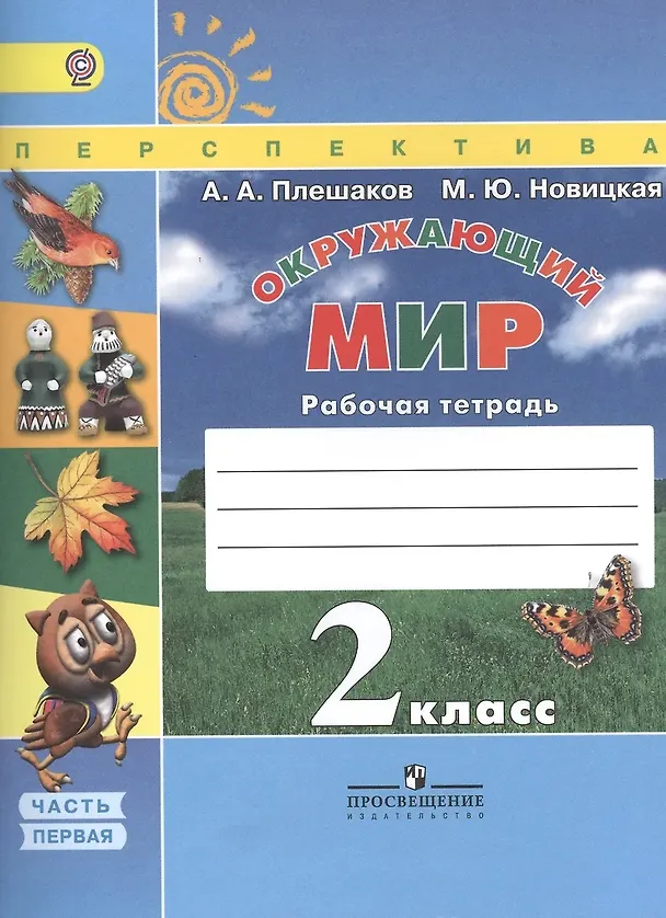 Книга Окружающий мир. 2 класс. Рабочая тетрадь. В 2-х частях (Комплект) (Марина Новицкая, Андрей Плешаков) — 2