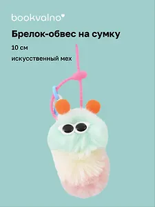 Брелок-обвес на сумку «Гусеница», мятная, искусственный мех, 10 см